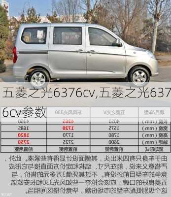 五菱之光6376cv,五菱之光6376cv参数