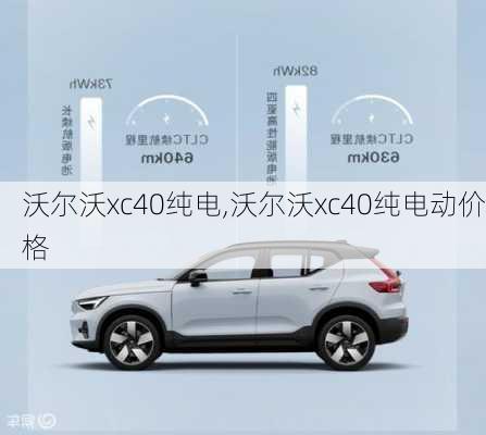 沃尔沃xc40纯电,沃尔沃xc40纯电动价格