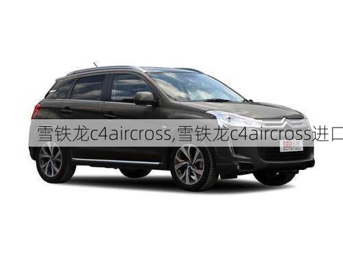 雪铁龙c4aircross,雪铁龙c4aircross进口