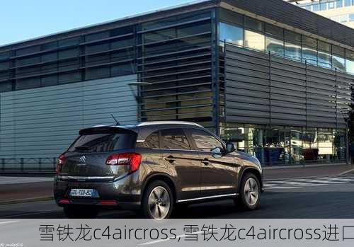 雪铁龙c4aircross,雪铁龙c4aircross进口