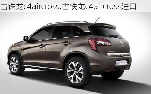 雪铁龙c4aircross,雪铁龙c4aircross进口