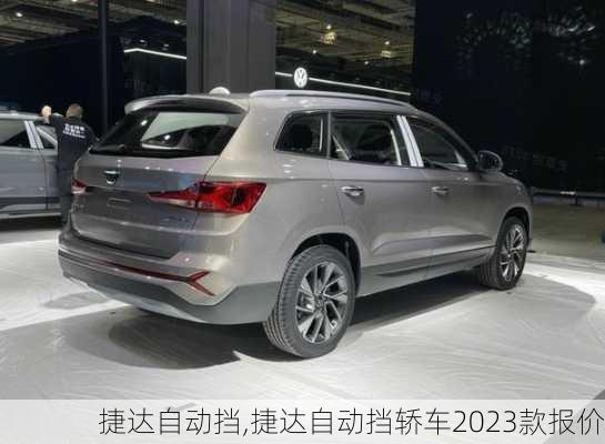 捷达自动挡,捷达自动挡轿车2023款报价