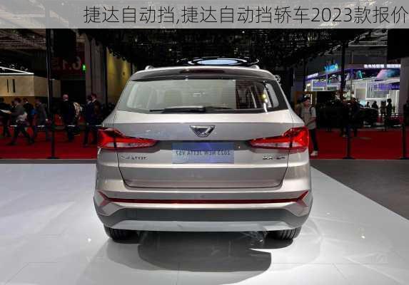 捷达自动挡,捷达自动挡轿车2023款报价