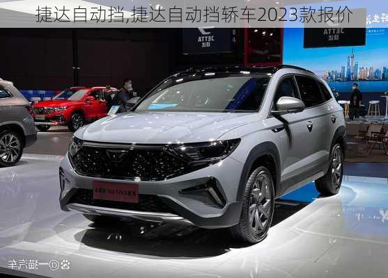 捷达自动挡,捷达自动挡轿车2023款报价