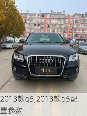 2013款q5,2013款q5配置参数