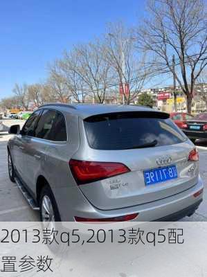 2013款q5,2013款q5配置参数