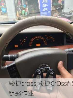 骏捷cross,骏捷CrOss配钥匙作业