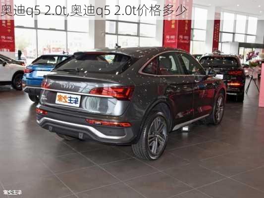 奥迪q5 2.0t,奥迪q5 2.0t价格多少