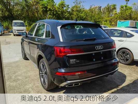 奥迪q5 2.0t,奥迪q5 2.0t价格多少