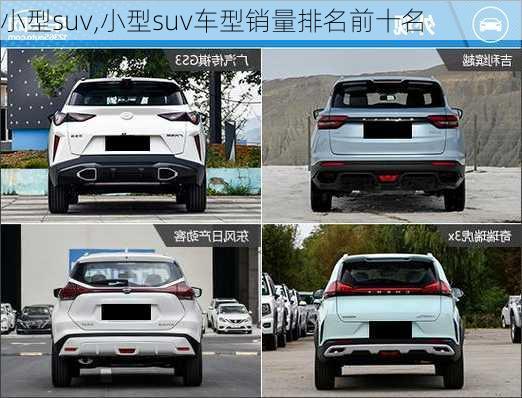 小型suv,小型suv车型销量排名前十名