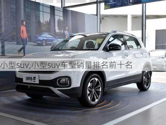 小型suv,小型suv车型销量排名前十名