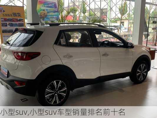 小型suv,小型suv车型销量排名前十名