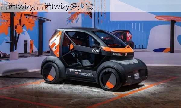 雷诺twizy,雷诺twizy多少钱