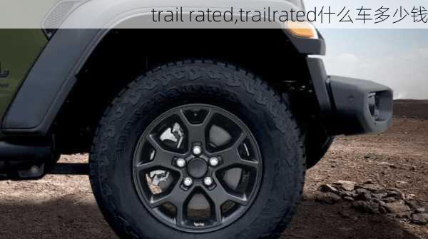 trail rated,trailrated什么车多少钱