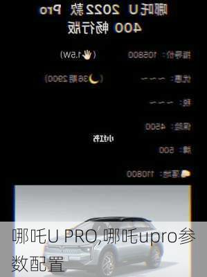 哪吒U PRO,哪吒upro参数配置