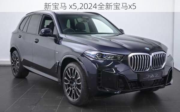 新宝马 x5,2024全新宝马x5