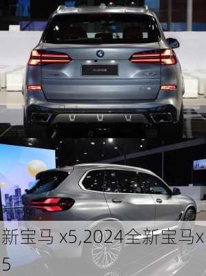 新宝马 x5,2024全新宝马x5