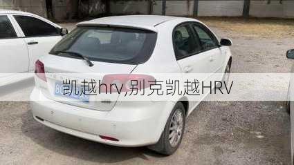 凯越hrv,别克凯越HRV