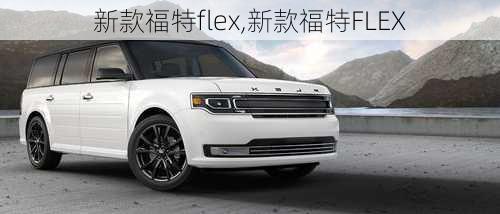 新款福特flex,新款福特FLEX