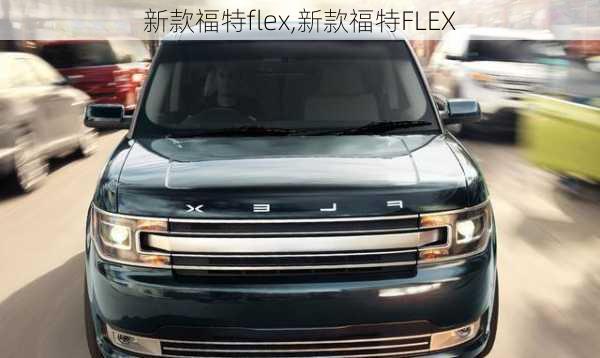 新款福特flex,新款福特FLEX