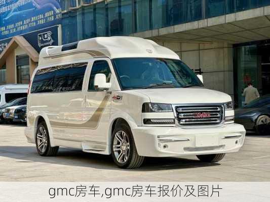 gmc房车,gmc房车报价及图片