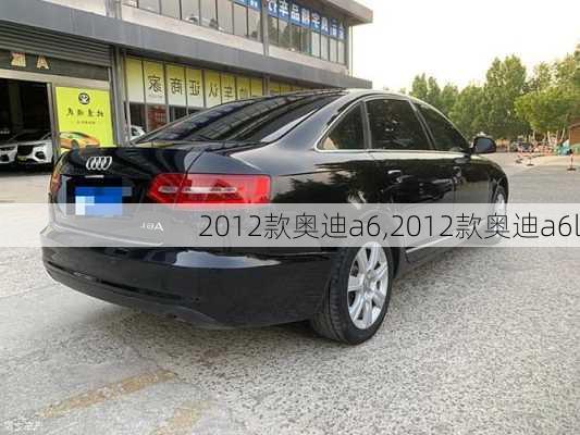 2012款奥迪a6,2012款奥迪a6l