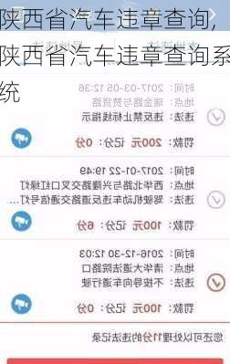 陕西省汽车违章查询,陕西省汽车违章查询系统