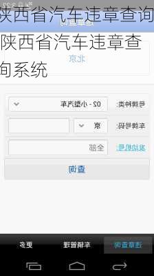 陕西省汽车违章查询,陕西省汽车违章查询系统