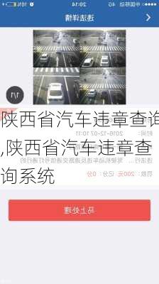 陕西省汽车违章查询,陕西省汽车违章查询系统