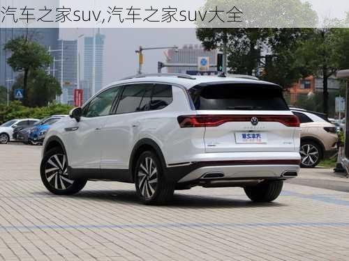 汽车之家suv,汽车之家suv大全