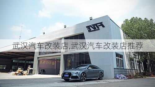 武汉汽车改装店,武汉汽车改装店推荐