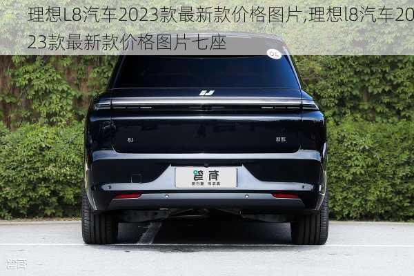 理想L8汽车2023款最新款价格图片,理想l8汽车2023款最新款价格图片七座