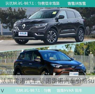 法国雷诺汽车,法国雷诺汽车价格suv