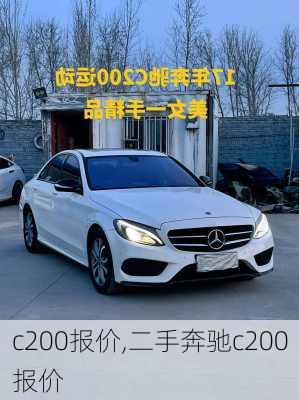 c200报价,二手奔驰c200报价