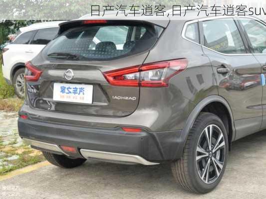 日产汽车逍客,日产汽车逍客suv