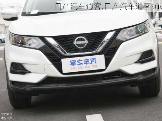 日产汽车逍客,日产汽车逍客suv