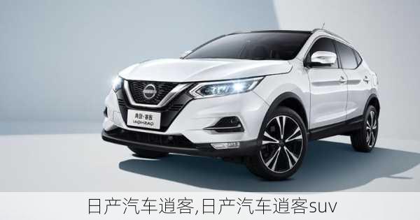 日产汽车逍客,日产汽车逍客suv