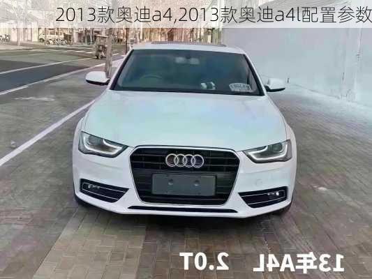 2013款奥迪a4,2013款奥迪a4l配置参数