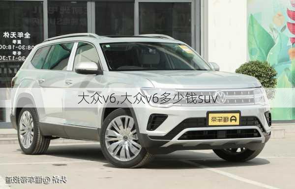 大众v6,大众v6多少钱suv