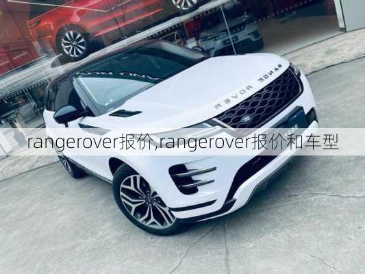 rangerover报价,rangerover报价和车型