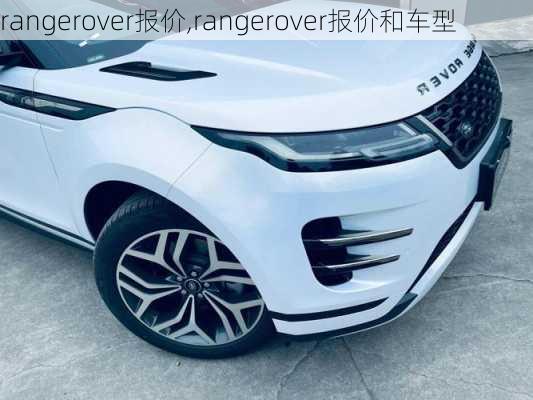 rangerover报价,rangerover报价和车型