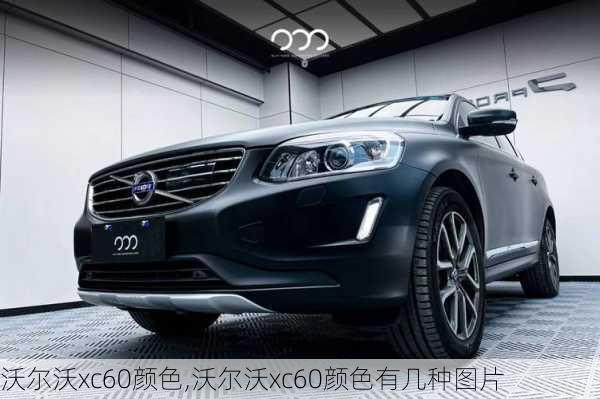 沃尔沃xc60颜色,沃尔沃xc60颜色有几种图片