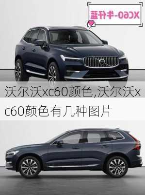 沃尔沃xc60颜色,沃尔沃xc60颜色有几种图片