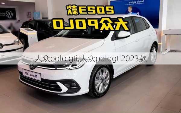 大众polo gti,大众pologti2023款