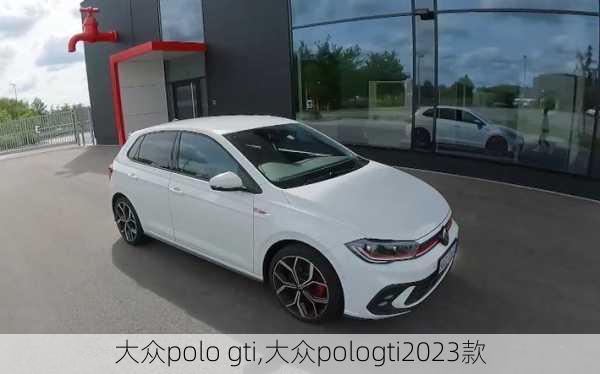 大众polo gti,大众pologti2023款