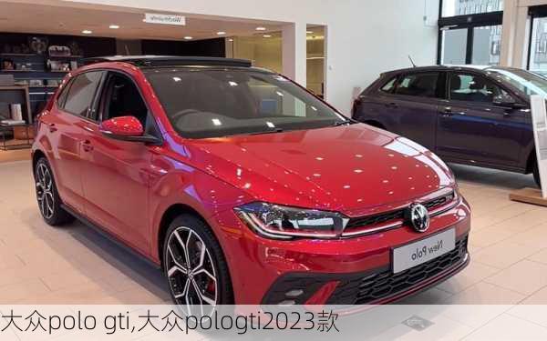 大众polo gti,大众pologti2023款