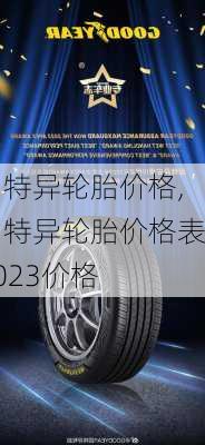 固特异轮胎价格,固特异轮胎价格表2023价格