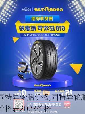 固特异轮胎价格,固特异轮胎价格表2023价格