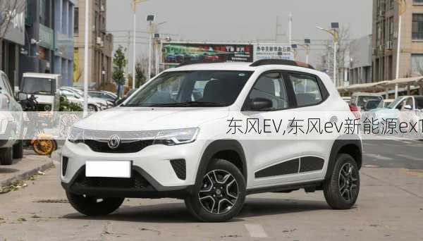 东风EV,东风ev新能源ex1