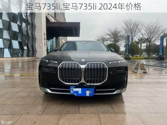 宝马735li,宝马735li 2024年价格